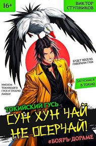 Обложка книги Сун Хун Чай, не осерчай!