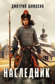 Наследник 1