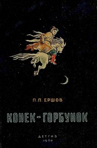 Конёк-горбунок