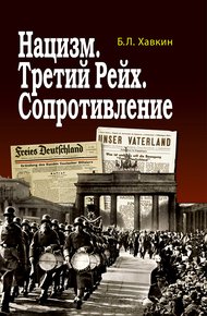 Обложка книги Нацизм. Третий рейх. Сопротивление
