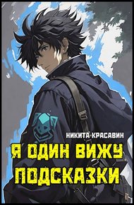 Обложка книги Я один вижу подсказки 1