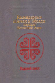Обложка книги Календарные обычаи и обряды народов Восточной Азии