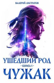 Обложка книги Чужак