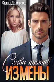 Обложка книги Слава против измены