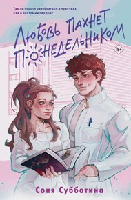 Обложка книги Любовь пахнет понедельником