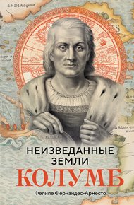 Обложка книги Неизведанные земли. Колумб
