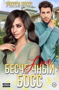 Обложка книги Бесчеловечный босс