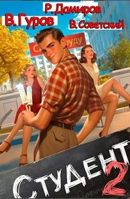 Обложка книги Студент 2