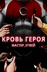 Обложка книги Кровь героя