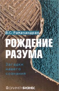 Обложка книги Рождение разума. Загадки нашего сознания