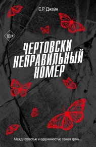 Обложка книги Чертовски неправильный номер