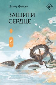 Обложка книги Защити сердце. Книга 1