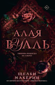 Обложка книги Алая вуаль