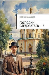 Господин следователь 2