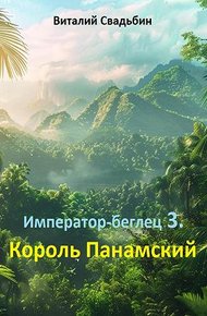 Обложка книги Император-беглец. Король Панамский