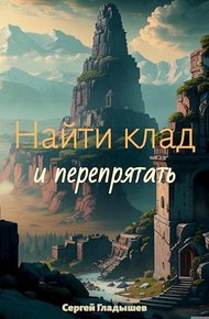 Найти клад… и перепрятать