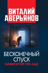Обложка книги Бесконечный спуск
