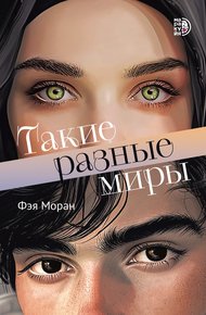 Обложка книги Такие разные миры