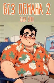 Обложка книги Без обмана 2