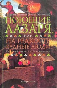 Обложка книги Поющие Лазаря, или На редкость бедные люди