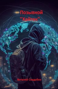 Обложка книги Позывной «Хайтек»