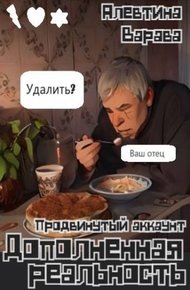 Обложка книги Продвинутый аккаунт