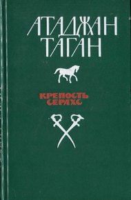 Обложка книги Крепость Серахс (книга первая)