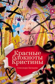 Обложка книги Красные блокноты Кристины