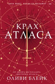 Обложка книги Крах Атласа