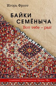Обложка книги Байки Семёныча. Вот тебе – раз!