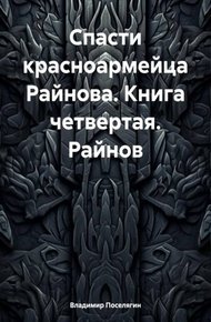 Райнов