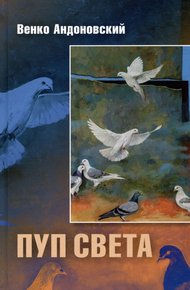 Обложка книги Пуп света