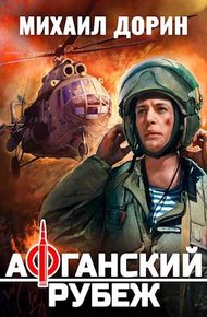 Афганский рубеж 1