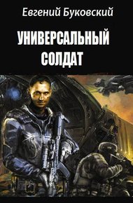 Обложка книги Универсальный Солдат