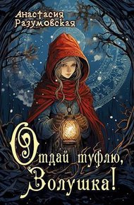 Обложка книги Отдай туфлю, Золушка!