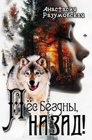 Обложка книги Пес бездны, назад!