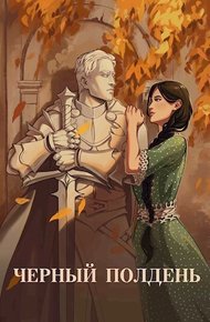 Обложка книги Чёрный полдень