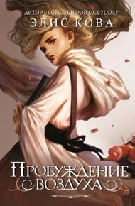 Обложка книги Пробуждение воздуха