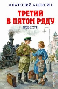 Третий в пятом ряду