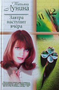 Обложка книги Завтра наступит вчера