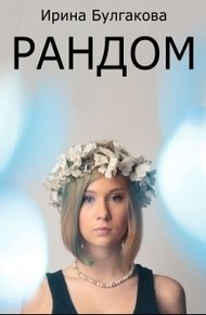 Обложка книги Рандом
