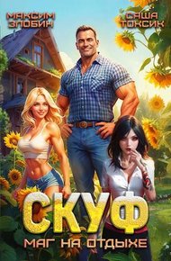 Скуф. Маг на отдыхе 1