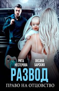 Обложка книги Развод. Право на отцовство