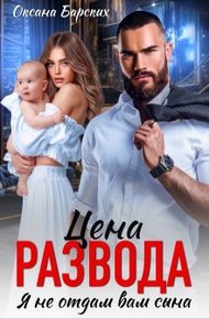 Обложка книги Цена развода. Я не отдам вам сына