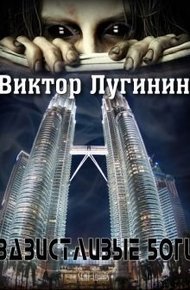 Завистливые Боги