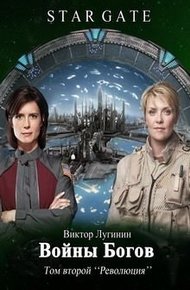 Войны Богов - Том Второй