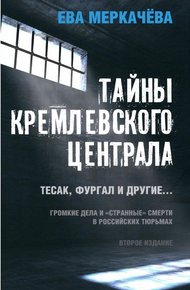 Обложка книги Тайны Кремлевского централа. Тесак, Фургал и другие. Громкие дела и «Странные» смерти, в российских тюрьмах