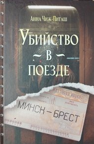 Обложка книги Убийство в поезде Минск-Брест