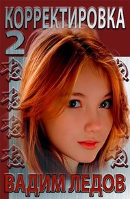 Обложка книги Корректировка 2