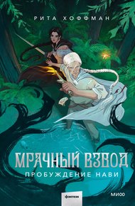 Обложка книги Пробуждение Нави
